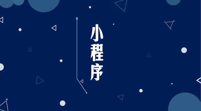 丹徒微信小程序开发公司分析企业如何发挥小程序的作用